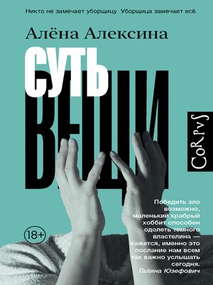 cover image of Суть вещи